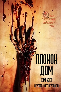 Плохой дом (ЛП) - Уэст Сэм - Читать 📖 Читать онлайн 👀 Читаемые книги читать онлайн бесплатно 🔥 booksread-online.com