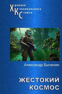 Жестокий космос (СИ) - Быченин Александр Павлович - Читать 📖 Читать онлайн 👀 Читаемые книги читать онлайн бесплатно 🔥 booksread-online.com