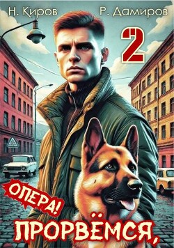 Прорвемся, опера! Книга 2 (СИ) - Киров Никита - Читать 📖 Читать онлайн 👀 Читаемые книги читать онлайн бесплатно 🔥 booksread-online.com
