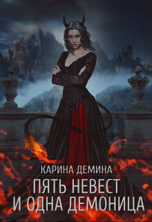 Пять невест и одна демоница. Трилогия (СИ) - Демина Карина - Читать 📖 Читать онлайн 👀 Читаемые книги читать онлайн бесплатно 🔥 booksread-online.com