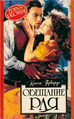 Обещание рая - Эдвардс Касси - Читать 📖 Читать онлайн 👀 Читаемые книги читать онлайн бесплатно 🔥 booksread-online.com