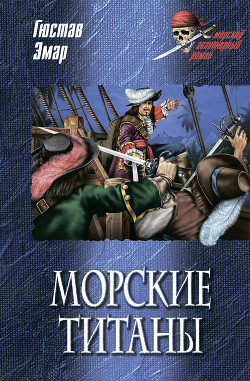 Морские титаны - Эмар Густав - Читать | Читать онлайн | Читаемые книги читать онлайн бесплатно | booksread-online.com
