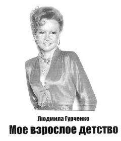 Людмила Гурченко - Мое взрослое детство - Читать 📖 Читать онлайн 👀 Читаемые книги читать онлайн бесплатно 🔥 booksread-online.com