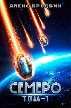 Семеро. Том 1 - Бредвик Алекс - Читать 📖 Читать онлайн 👀 Читаемые книги читать онлайн бесплатно 🔥 booksread-online.com