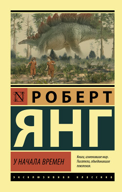 У начала времен - Янг Роберт Франклин - Читать 📖 Читать онлайн 👀 Читаемые книги читать онлайн бесплатно 🔥 booksread-online.com