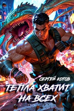 Тепла хватит на всех (СИ) - Котов Сергей - Читать 📖 Читать онлайн 👀 Читаемые книги читать онлайн бесплатно 🔥 booksread-online.com