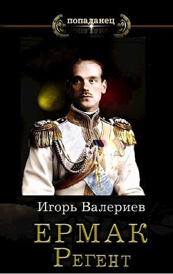 Ермак. Регент (СИ) - Валериев Игорь - Читать 📖 Читать онлайн 👀 Читаемые книги читать онлайн бесплатно 🔥 booksread-online.com