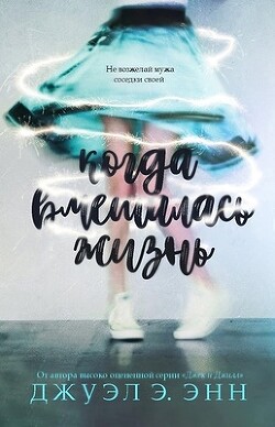 Когда вмешалась жизнь (ЛП) - Энн Джуэл Э. - Читать 📖 Читать онлайн 👀 Читаемые книги читать онлайн бесплатно 🔥 booksread-online.com
