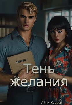 Тень желания (СИ) - Карвен Айли - Читать | Читать онлайн | Читаемые книги читать онлайн бесплатно | booksread-online.com