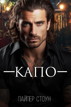 Капо (ЛП) - Стоун Пайпер - Читать 📖 Читать онлайн 👀 Читаемые книги читать онлайн бесплатно 🔥 booksread-online.com