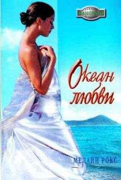 Мелани Рокс - Океан любви - Читать 📖 Читать онлайн 👀 Читаемые книги читать онлайн бесплатно 🔥 booksread-online.com