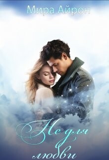 Не для любви (СИ) - Айрон Мира - Читать 📖 Читать онлайн 👀 Читаемые книги читать онлайн бесплатно 🔥 booksread-online.com