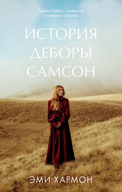 История Деборы Самсон - Хармон Эми - Читать 📖 Читать онлайн 👀 Читаемые книги читать онлайн бесплатно 🔥 booksread-online.com