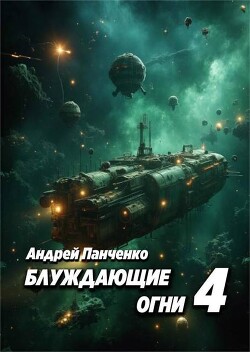 Блуждающие огни 4 (СИ) - Панченко Андрей Алексеевич - Читать | Читать онлайн | Читаемые книги читать онлайн бесплатно | booksread-online.com