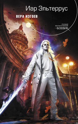 Вера изгоев - Эльтеррус Иар - Читать 📖 Читать онлайн 👀 Читаемые книги читать онлайн бесплатно 🔥 booksread-online.com