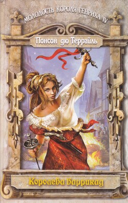 Королева баррикад - дю Террайль Понсон - Читать 📖 Читать онлайн 👀 Читаемые книги читать онлайн бесплатно 🔥 booksread-online.com