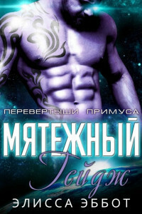 Бунтарь Гейдж (ЛП) - Эббот Элисса - Читать 📖 Читать онлайн 👀 Читаемые книги читать онлайн бесплатно 🔥 booksread-online.com