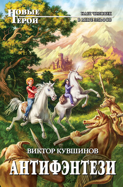 Антифэнтези - Кувшинов Виктор Юрьевич - Читать 📖 Читать онлайн 👀 Читаемые книги читать онлайн бесплатно 🔥 booksread-online.com