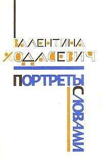Валентина Ходасевич - Портреты словами - Читать 📖 Читать онлайн 👀 Читаемые книги читать онлайн бесплатно 🔥 booksread-online.com