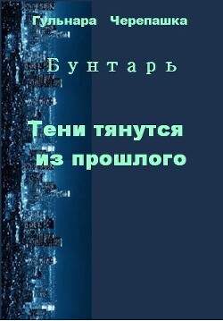 Тени тянутся из прошлого (СИ) - Черепашка Гульнара - Читать 📖 Читать онлайн 👀 Читаемые книги читать онлайн бесплатно 🔥 booksread-online.com