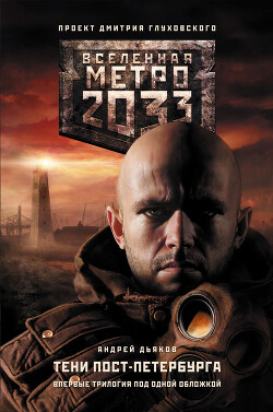 Метро 2033. К свету - Дьяков Андрей - Читать 📖 Читать онлайн 👀 Читаемые книги читать онлайн бесплатно 🔥 booksread-online.com