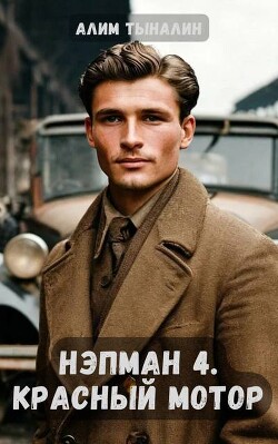 Красный мотор (СИ) - Тыналин Алим - Читать 📖 Читать онлайн 👀 Читаемые книги читать онлайн бесплатно 🔥 booksread-online.com