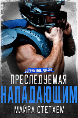 Преследуемая нападающим (ЛП) - Стетхем Майра - Читать 📖 Читать онлайн 👀 Читаемые книги читать онлайн бесплатно 🔥 booksread-online.com