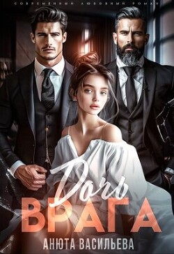 Дочь Врага (ЛП) - Васильева Анюта - Читать 📖 Читать онлайн 👀 Читаемые книги читать онлайн бесплатно 🔥 booksread-online.com