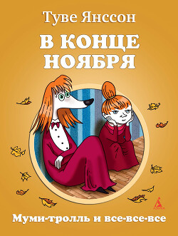 В конце ноября - Янссон Туве - Читать 📖 Читать онлайн 👀 Читаемые книги читать онлайн бесплатно 🔥 booksread-online.com