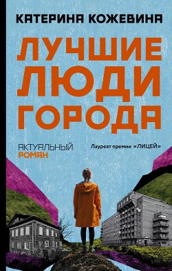 Лучшие люди города - Кожевина Катерина - Читать 📖 Читать онлайн 👀 Читаемые книги читать онлайн бесплатно 🔥 booksread-online.com