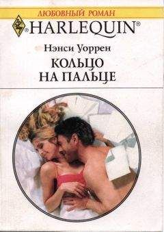 Нэнси Уоррен - Кольцо на пальце - Читать 📖 Читать онлайн 👀 Читаемые книги читать онлайн бесплатно 🔥 booksread-online.com
