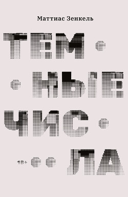 Темные числа - Зенкель Маттиас - Читать 📖 Читать онлайн 👀 Читаемые книги читать онлайн бесплатно 🔥 booksread-online.com