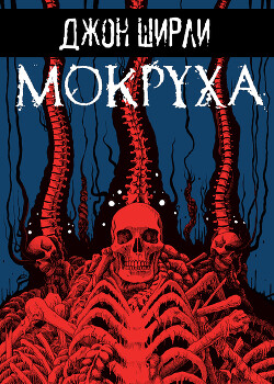 Мокруха - Ширли Джон - Читать 📖 Читать онлайн 👀 Читаемые книги читать онлайн бесплатно 🔥 booksread-online.com