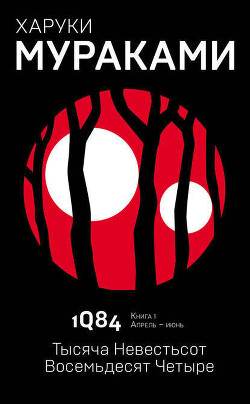 1Q84. Тысяча Невестьсот Восемьдесят Четыре. Книга 1. Апрель–июнь - Мураками Харуки - Читать 📖 Читать онлайн 👀 Читаемые книги читать онлайн бесплатно 🔥 booksread-online.com