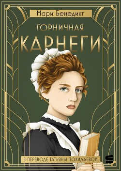 Горничная Карнеги - Бенедикт Мари - Читать 📖 Читать онлайн 👀 Читаемые книги читать онлайн бесплатно 🔥 booksread-online.com