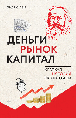 Деньги, рынок, капитал. Краткая история экономики - Лэй Эндрю - Читать 📖 Читать онлайн 👀 Читаемые книги читать онлайн бесплатно 🔥 booksread-online.com