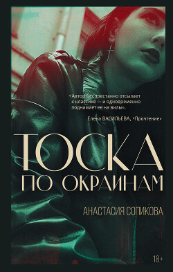 Тоска по окраинам - Сопикова Анастасия Сергеевна - Читать 📖 Читать онлайн 👀 Читаемые книги читать онлайн бесплатно 🔥 booksread-online.com