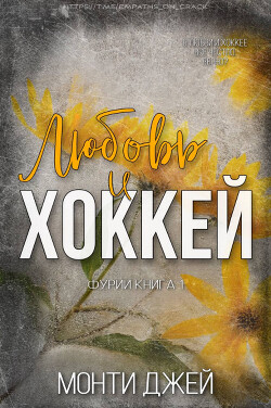 Любовь и Хоккей (ЛП) - Джей Монти - Читать 📖 Читать онлайн 👀 Читаемые книги читать онлайн бесплатно 🔥 booksread-online.com