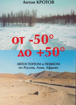 От -50 до +50: автостопом и пешком по России, Азии, Африке - Кротов Антон Викторович - Читать 📖 Читать онлайн 👀 Читаемые книги читать онлайн бесплатно 🔥 booksread-online.com