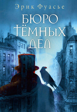 Бюро темных дел - Фуасье Эрик - Читать 📖 Читать онлайн 👀 Читаемые книги читать онлайн бесплатно 🔥 booksread-online.com
