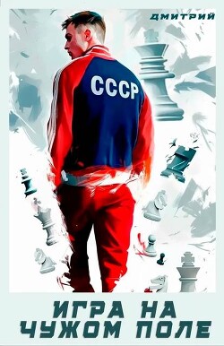 Игра на чужом поле (СИ) - Иванов Дмитрий - Читать 📖 Читать онлайн 👀 Читаемые книги читать онлайн бесплатно 🔥 booksread-online.com