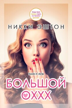 Большой оххх (ЛП) - Эштон Никки - Читать 📖 Читать онлайн 👀 Читаемые книги читать онлайн бесплатно 🔥 booksread-online.com
