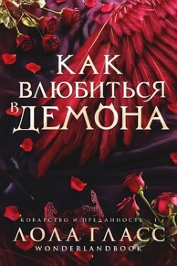 Как влюбиться в демона (ЛП) - Гласс Лола - Читать 📖 Читать онлайн 👀 Читаемые книги читать онлайн бесплатно 🔥 booksread-online.com