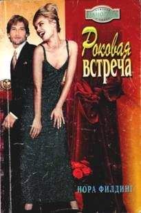 Нора Филдинг - Роковая встреча - Читать 📖 Читать онлайн 👀 Читаемые книги читать онлайн бесплатно 🔥 booksread-online.com