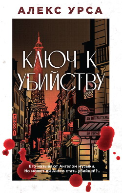 Ключ к убийству - Урса Алекс - Читать 📖 Читать онлайн 👀 Читаемые книги читать онлайн бесплатно 🔥 booksread-online.com