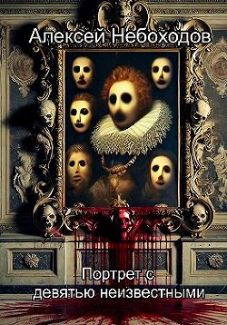 Портрет с девятью неизвестными - Небоходов Алексей - Читать 📖 Читать онлайн 👀 Читаемые книги читать онлайн бесплатно 🔥 booksread-online.com