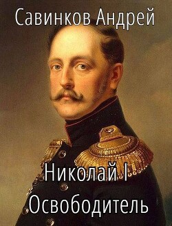 Николай I Освободитель // Книга 10 (СИ) - Савинков Андрей Николаевич "Funt izuma" - Читать 📖 Читать онлайн 👀 Читаемые книги читать онлайн бесплатно 🔥 booksread-online.com