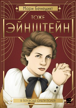 Тоже Эйнштейн - Бенедикт Мари - Читать 📖 Читать онлайн 👀 Читаемые книги читать онлайн бесплатно 🔥 booksread-online.com