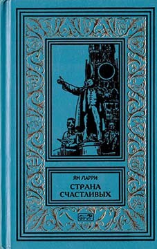 Собрание сочиннений Яна Ларри. Том первый - Ларри Ян Леопольдович - Читать 📖 Читать онлайн 👀 Читаемые книги читать онлайн бесплатно 🔥 booksread-online.com