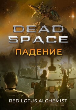 Мертвый космос. Падение (СИ) - "Red Lotus Alchemist" - Читать 📖 Читать онлайн 👀 Читаемые книги читать онлайн бесплатно 🔥 booksread-online.com